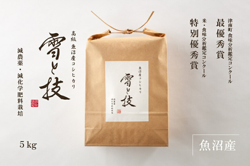 【 令和5年産 新米 】 魚沼産 コシヒカリ 雪と技 白米 5kg 農薬5割減・化学肥料5割減栽培 特別栽培 令和5年 新米 新潟 お米 ゆきとわざ 最優秀賞 高級 最高級 ギフト 贈り物 ミシュラン星付き店御用達 魚沼産こしひかり 麓 ろく 送料無料 あす楽のサムネイル