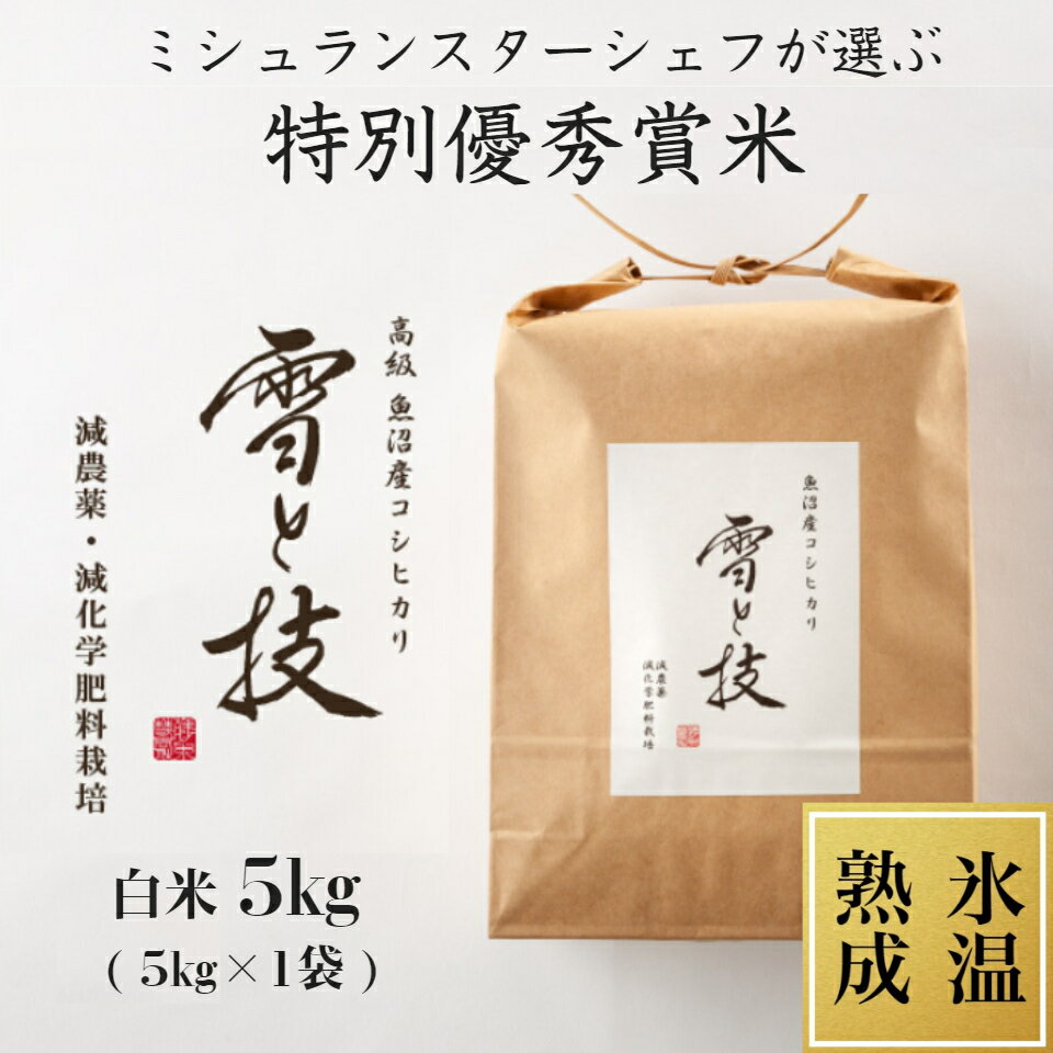 魚沼産コシヒカリ 【 令和5年産 新米 】 特別優秀賞 氷温熟成 魚沼産 コシヒカリ 雪と技 白米 5kg 農薬5割減・化学肥料5割減栽培 特別栽培 令和5年 新米 新潟 お米 ゆきとわざ 最優秀賞 高級 最高級 ギフト 贈り物 ミシュラン星付き店御用達 魚沼産こしひかり 麓 ろく 送料無料 あす楽