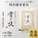 【 令和5年産 新米 】 特別優秀賞 氷温熟成 魚沼産 コシヒカリ 雪と技 白米 2kg 農薬5割減・化学肥料5割減栽培 特別栽培 令和5年 新米 新潟 お米 ゆきとわざ 高級 最高級 ギフト 贈り物 ミシュラン星付き店御用達 魚沼産こしひかり 麓 ろく 送料無料 あす楽 1