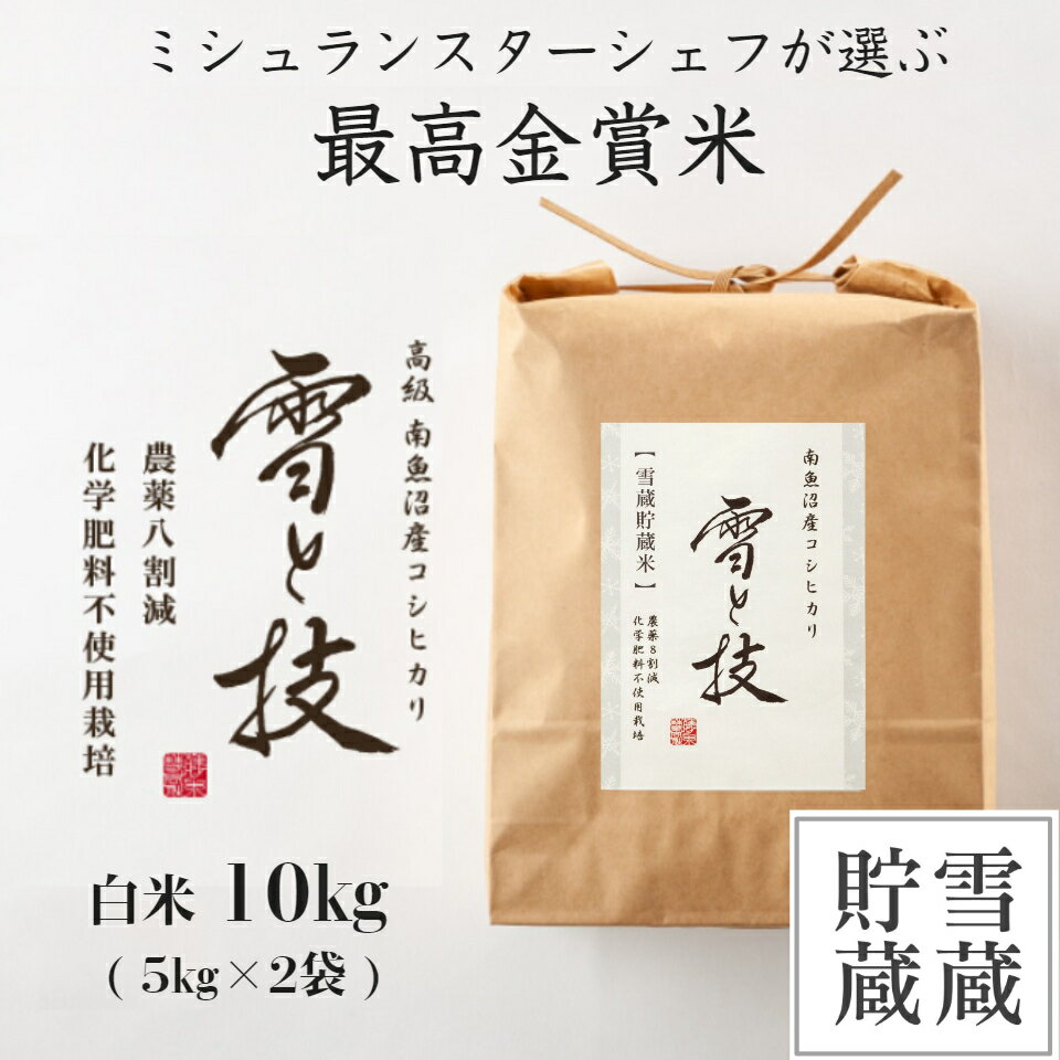 魚沼産コシヒカリ 【 令和5年産 新米 】 最高金賞 雪蔵貯蔵 南魚沼産 コシヒカリ 雪と技 白米 10kg 農薬8割減・化学肥料不使用栽培 令和5年 新米 新潟 お米 ゆきとわざ 雪室 高級 最高級 ギフト 贈り物 ミシュラン星付き店御用達 魚沼産こしひかり こまがた 送料無料 あす楽