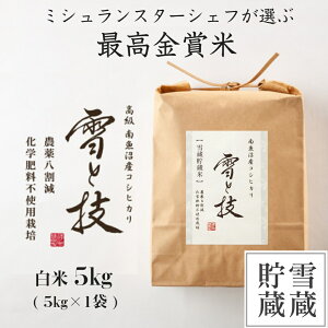 【令和4年産 新米】最高金賞 雪蔵貯蔵 南魚沼産 コシヒカリ 雪と技 白米 5kg 農薬8割減・化学肥料不使用栽培 お米 雪室 ミシュラン星付き店御用達 高級 最高級 ギフト 贈り物 魚沼産こしひかり 新潟県 送料無料