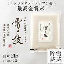 【 令和5年産 新米 】最高金賞 雪蔵貯蔵 南魚沼産 コシヒカリ 雪と技 白米 2kg 農薬8割減・化学肥料不使用栽培 令和5年 新米 新潟 お米 ゆきとわざ 高級 最高級 ギフト 贈り物 ミシュラン星付き店御用達 魚沼産こしひかり こまがた 駒形 送料無料 あす楽