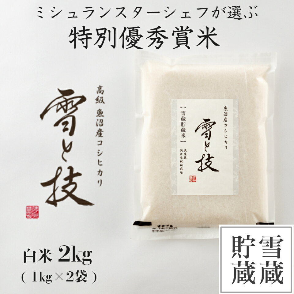 楽天藤ノ木 楽天市場店【 令和5年産 新米 】特別優秀賞 雪蔵貯蔵 魚沼産 コシヒカリ 雪と技 白米 2kg 農薬5割減・化学肥料5割減栽培 特別栽培 令和5年 新米 新潟 お米 ゆきとわざ 最優秀賞 高級 最高級 ギフト 贈り物 ミシュラン星付き店御用達 魚沼産こしひかり 麓 ろく 送料無料 あす楽