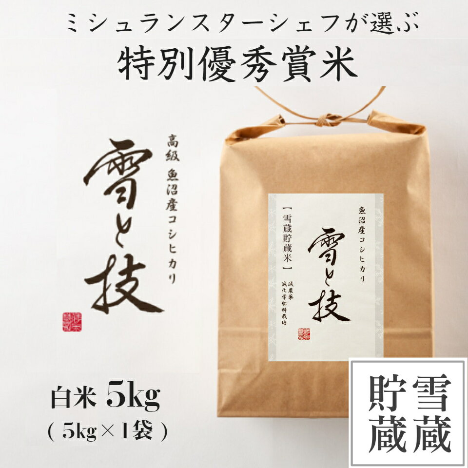 魚沼産コシヒカリ 【 令和5年産 新米 】 特別優秀賞 雪蔵貯蔵 魚沼産 コシヒカリ 雪と技 白米 5kg 農薬5割減・化学肥料5割減栽培 特別栽培 令和5年 新米 新潟 お米 ゆきとわざ 雪室 最優秀賞 高級 最高級 ギフト 贈り物 ミシュラン星付き店御用達 魚沼産こしひかり 麓 ろく 送料無料 あす楽