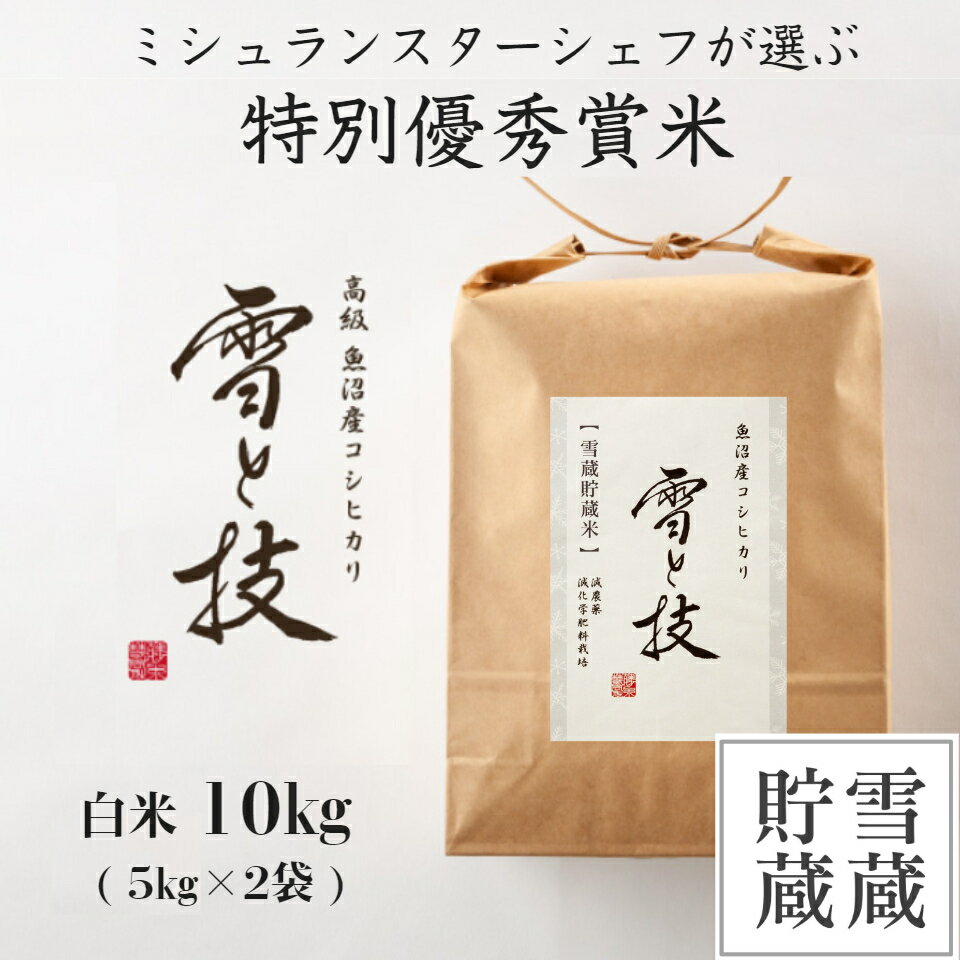 魚沼産コシヒカリ 【 令和5年産 新米 】 特別優秀賞 雪蔵貯蔵 魚沼産 コシヒカリ 雪と技 白米 10kg 農薬5割減・化学肥料5割減栽培 特別栽培 令和5年 新米 新潟 お米 ゆきとわざ 最優秀賞 高級 最高級 ギフト 贈り物 ミシュラン星付き店御用達 魚沼産こしひかり 麓 ろく 送料無料 あす楽