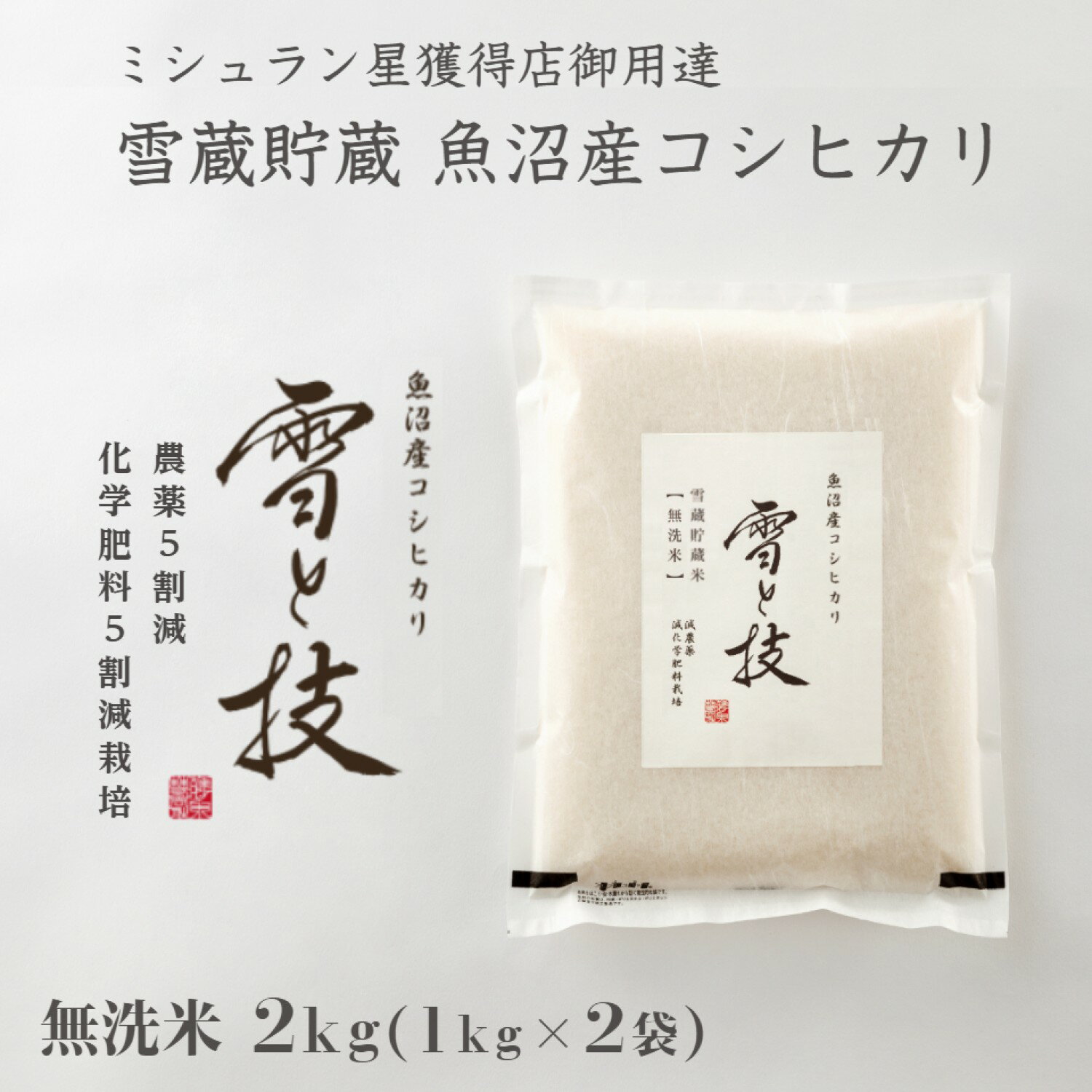 【 令和7年産 新米 】 雪蔵貯蔵 無洗米 魚沼産 コシヒカリ 雪と技 2kg 農薬5割減・化学肥料5割減栽培 金賞 最優秀賞 特別栽培 令和7年 新潟 お米 ゆきとわざ 雪室 高級 最高級 ギフト 贈り物 ミシュラン星付き店御用達 魚沼産こしひかり 麓 ろく 送料無料 あす楽