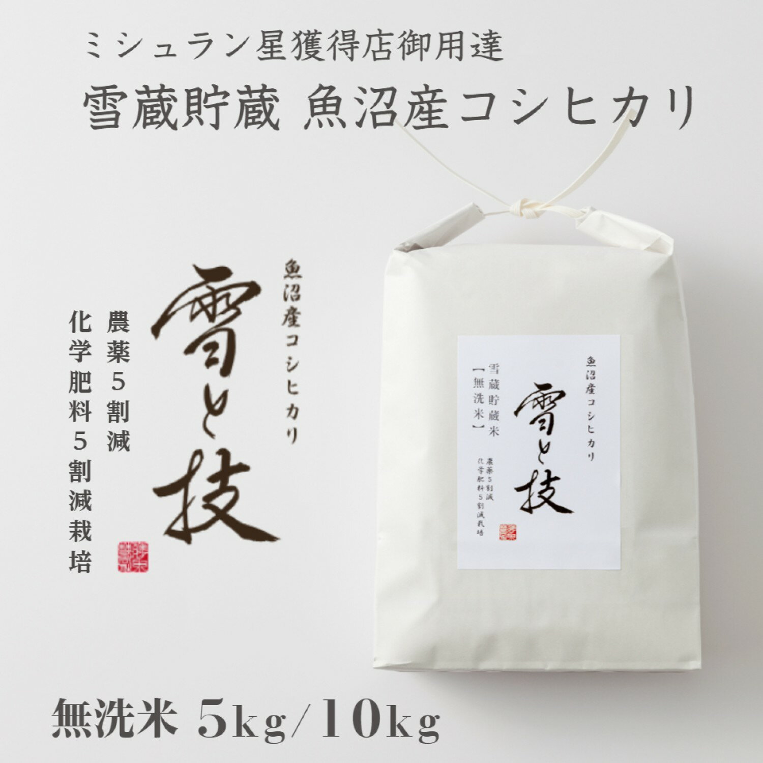 【 令和7年産 新米 】 雪蔵貯蔵 無洗米 魚沼産 コシヒカリ 雪と技 5kg 10kg 農薬5割減・化学肥料5割減栽培 金賞 最優秀賞 特別栽培 令和7年 新潟 お米 ゆきとわざ 雪室 高級 最高級 ギフト 贈り物 ミシュラン星付き店御用達 魚沼産こしひかり 麓 送料無料 あす楽