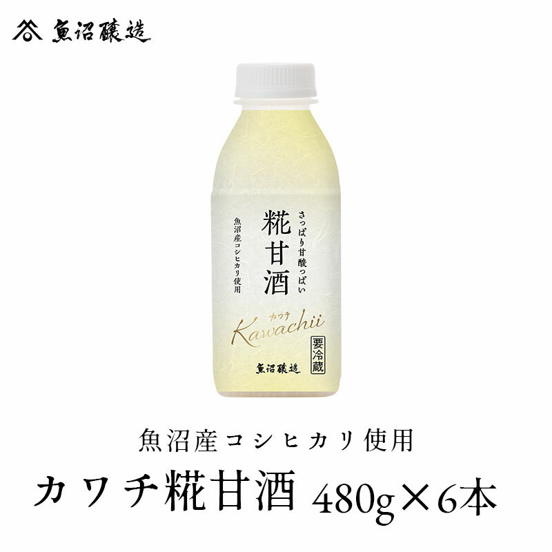 【カワチ菌とクエン酸の特徴】カワチ菌(麹菌)を使用することで、クエン酸が産出されます。クエン酸の酸味と魚沼産コシヒカリの甘みが感じられる甘酸っぱい糀甘酒が誕生しました。 【新感覚の糀甘酒】ブドウ糖、アミノ酸、そしてクエン酸を生み出すスーパー麹菌と呼ばれる「カワチ菌」と、魚沼産コシヒカリを使用した米糀から作られた、甘酸っぱくフルーティーな味わいの糀甘酒です。 名称 魚沼産コシヒカリ使用 カワチ糀甘酒 480g 6本入り 原材料名 米（国産）、米こうじ 内容量 480g 賞味期限 120日【要冷蔵（10℃以下）】 飲用方法 冷やしたまま飲んでください 保存方法 要冷蔵（10℃以下） 栄養成分表 100g当たり エネルギー:100kcal たんぱく質：1.5g 脂質：0.1g 炭水化物：23.6g 食塩相当量:0.003g ショ糖:0g アルコール:0g アレルギー情報 特定原材料 なし 特定原材料に準ずるアレルギー物質21品目 なし 製造者 魚沼醸造株式会社新潟県魚沼市十日町1791‒10