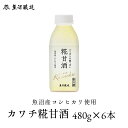 【送料無料】魚沼産コシヒカリ使用 カワチ糀甘酒 480g 6本入り ノンアルコール アルコールフリー 砂糖不使用 保存料不使用 米麹 お歳暮 ご挨拶 お年賀 プ...