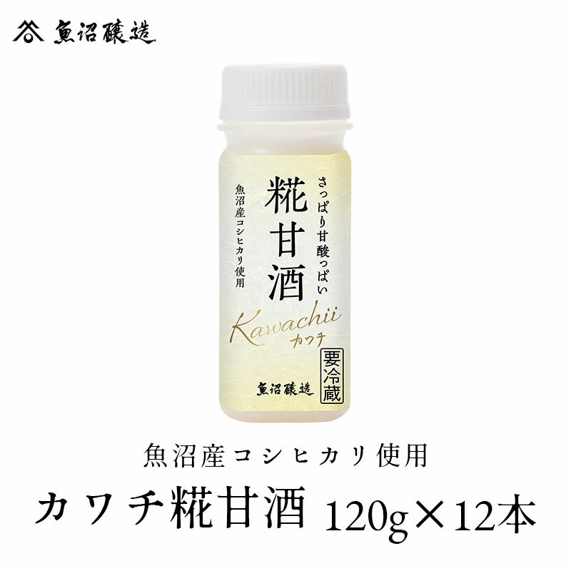 楽天魚沼醸造楽天市場店【送料無料】魚沼産コシヒカリ使用 カワチ糀甘酒 120g 12本入り ノンアルコール アルコールフリー 砂糖不使用 保存料不使用 米麹 お歳暮 ご挨拶 お年賀 プレゼント 国産