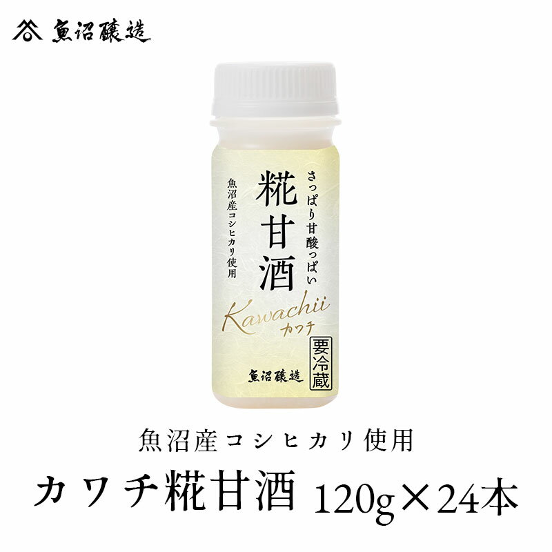 楽天魚沼醸造楽天市場店【送料無料】魚沼産コシヒカリ使用 カワチ糀甘酒 120g 24本入り ノンアルコール アルコールフリー 砂糖不使用 保存料不使用 米麹 お歳暮 ご挨拶 お年賀 プレゼント 国産