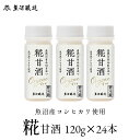 魚沼産コシヒカリ使用 糀甘酒 120g 24個入り ノンアルコール アルコールフリー 砂糖不使用 保存料不使用 米麹 お中元 夏 ギフト お歳暮 ご挨拶 お年賀...
