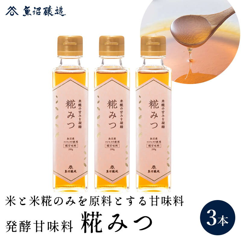 魚沼産コシヒカリ使用 糀みつ 200g 3個入り テレビ 紹介 めざましどようび めざましテレビ砂糖 代用 天然甘味料 液体甘味料 調味料 低カロリー 糖質オフ 糖質制限 お歳暮 ご挨拶 お年賀 プレゼ…