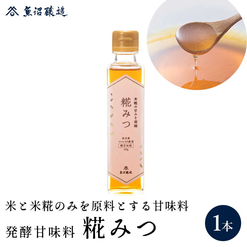 魚沼産コシヒカリ使用 糀みつ 200g テレビ 紹介 めざましどようび めざましテレビ 砂糖 代用 天然甘味料 液体甘味料 調味料 低カロリー 糖質オフ 糖質制限 お歳暮 ご挨拶 お年賀 プレゼント 国…