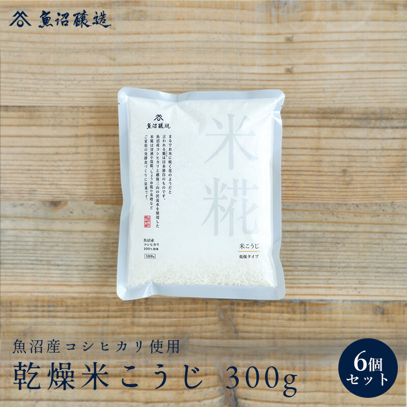 魚沼産コシヒカリ使用　乾燥米こうじ　300g　6個入り