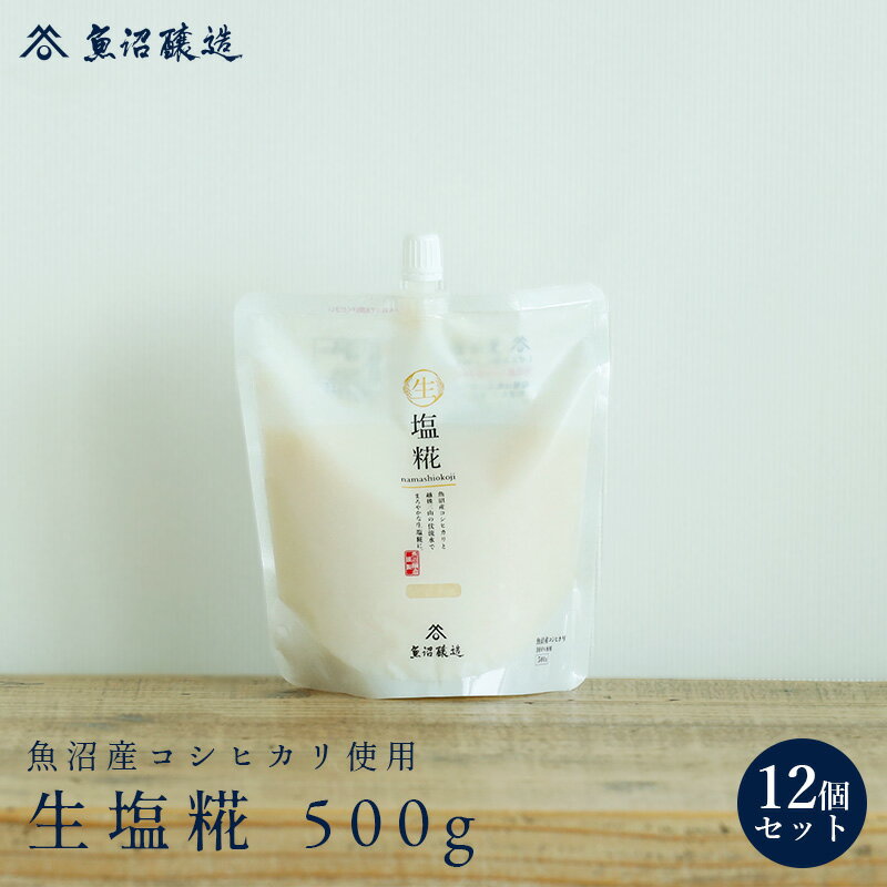 魚沼産コシヒカリ使用 生塩糀 500g 12個入り