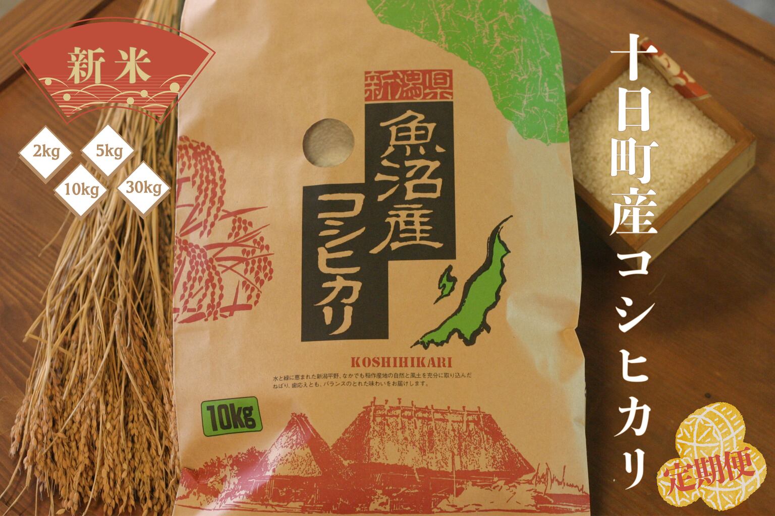 【2023年度新米】十日町産コシヒカリ10kg×6回コース