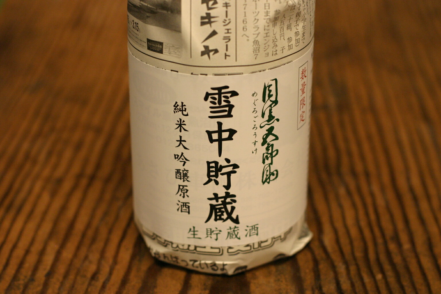 玉川酒造　目黒五郎助　雪中貯蔵原酒　純米大吟醸生詰原酒　720ml