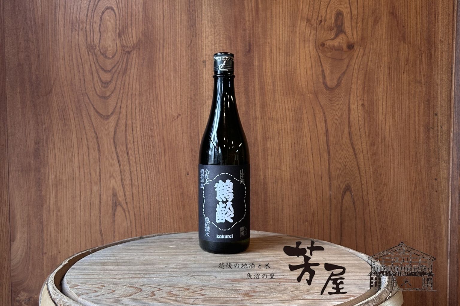 青木酒造 鶴齢 漆黒 山田錦