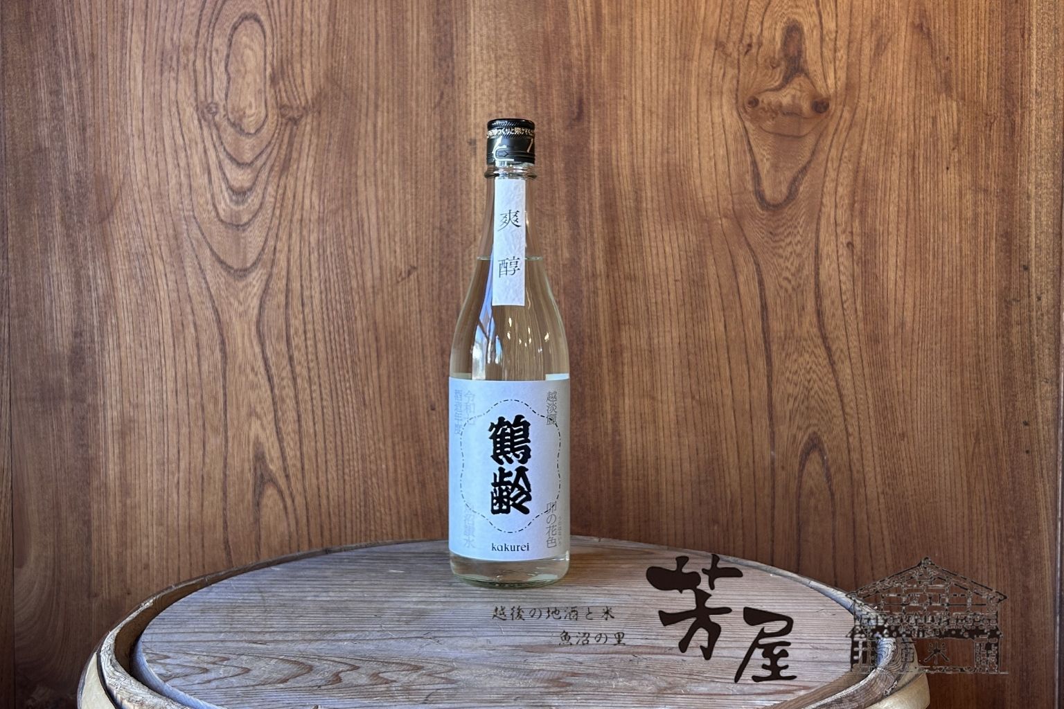 青木酒造 鶴齢 卯の花色 爽醇