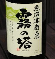 津南醸造 霧の塔 普通酒1800ml