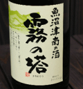 津南醸造　霧の塔　普通酒 720ml