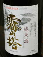 津南醸造　霧の塔　純米酒1800ml