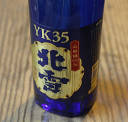 北雪酒造　大吟醸　YK35　1.8L