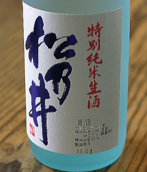 松乃井酒造　松乃井　特別純米生酒720ml　十日町産高嶺錦100％使用