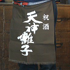 【酒屋の前掛け】魚沼酒造　天神囃子（茶）