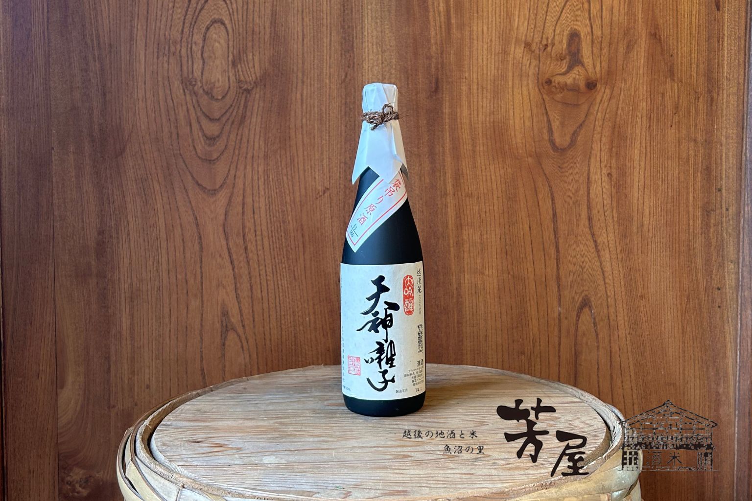 魚沼酒造 秘蔵酒 天神囃子 大吟醸袋吊り原酒 720ml