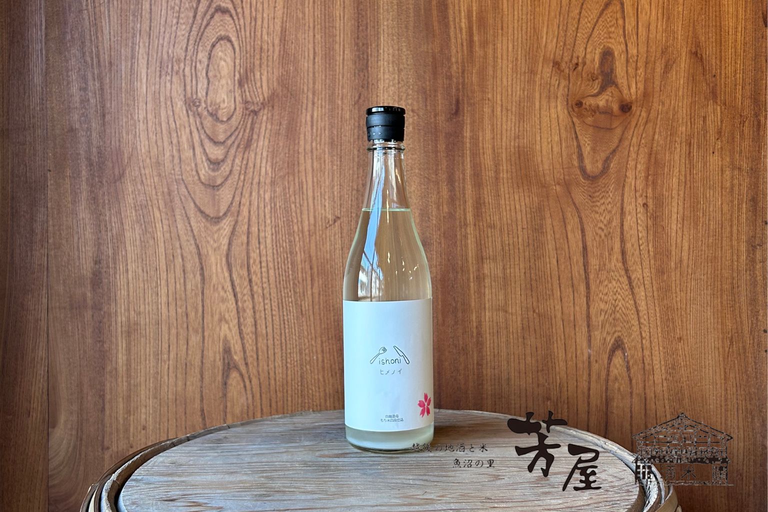 石塚酒造 ヒメノイ -ishoni- おりがらみ生原酒 1.8L