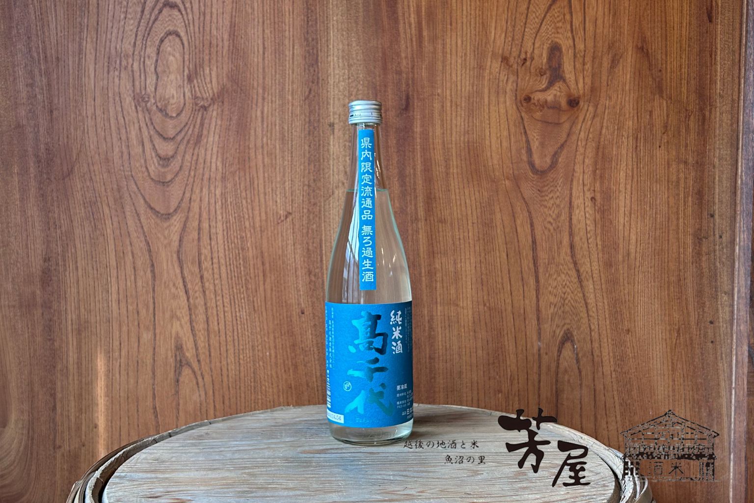 高千代酒造 高千代 純米無濾過 生酒 夏青 65 新潟県内限定 720ml