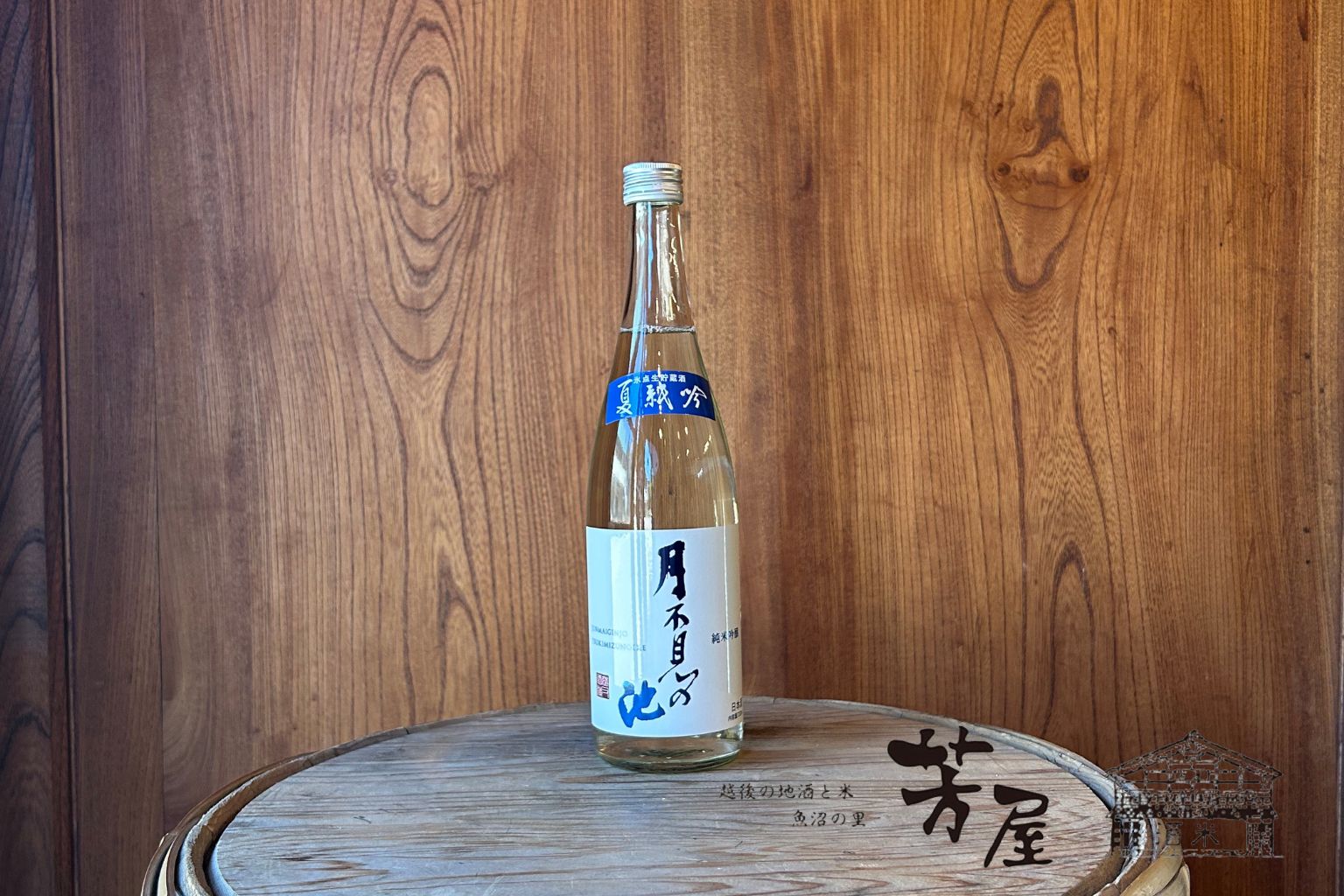 猪又酒造　月不見の池(夏)純米吟醸生貯蔵酒　720ml