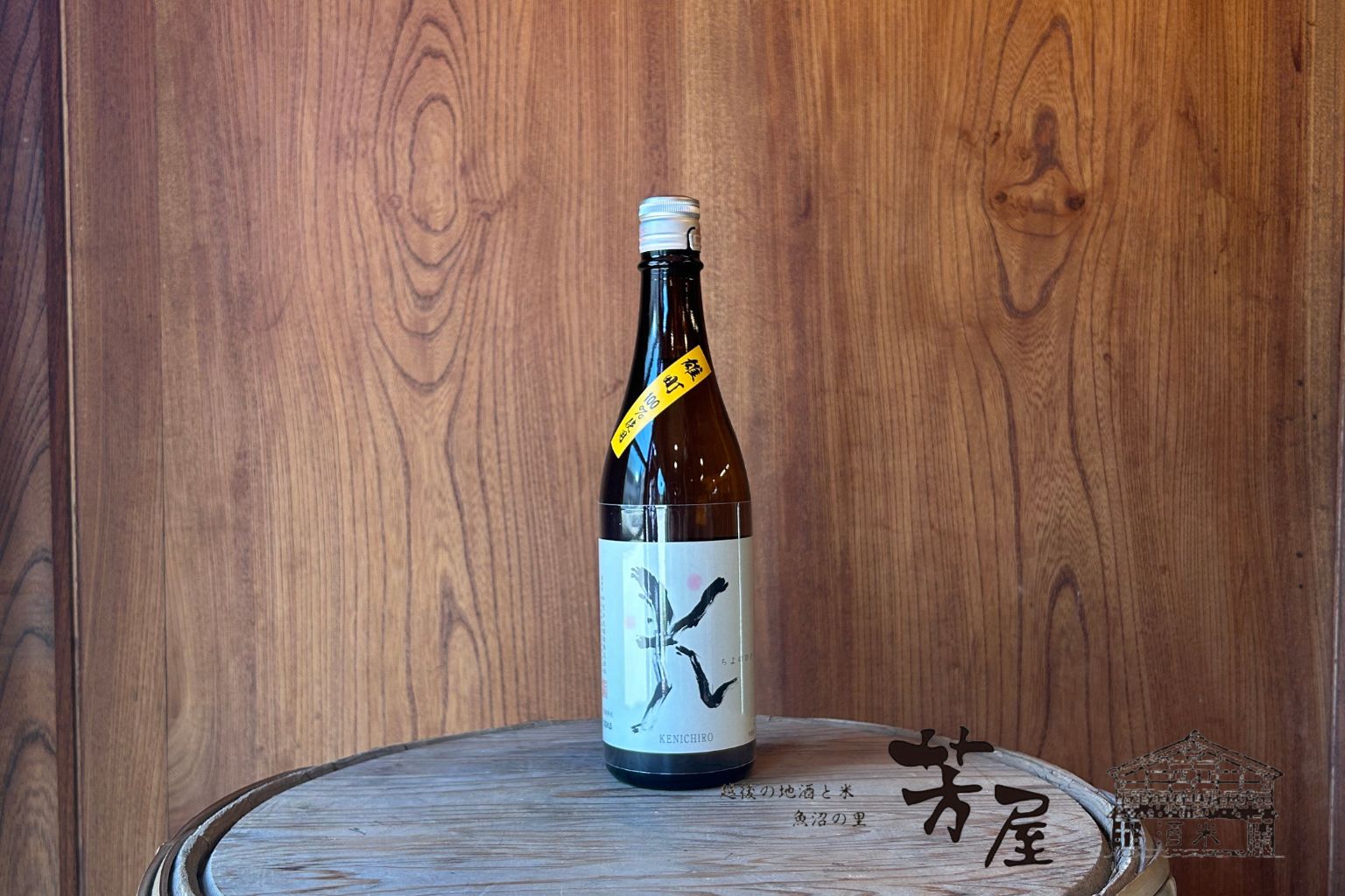 千代の光酒造純米吟醸　KENICHIRO 「雄町」　1.8L Kシリーズの新商品！ 5期目を迎えるこのシリーズですが、新たな試みの一つとして岡山県産の雄町を全量使用した製品を造りました。 県外産米ではありますが、仕込みのやり方は変えずに千代の光従来のスキームで醸造することで、お米の持つ個性が現出すると考えました。 果実様の香りにするりとした甘みと旨み、終盤は苦み、渋みでコクとキレを生む重層的な味わいのお酒となりました。 「雄町」が持つ独特の世界観をお楽しみください。 720mlはこちら 特定名称 純米吟醸酒 精米歩合 50% 原料米 雄町（岡山県産） 酵母 - アルコール分 日本酒度 酸度 アミノ酸度 15度 -3 1.9 -