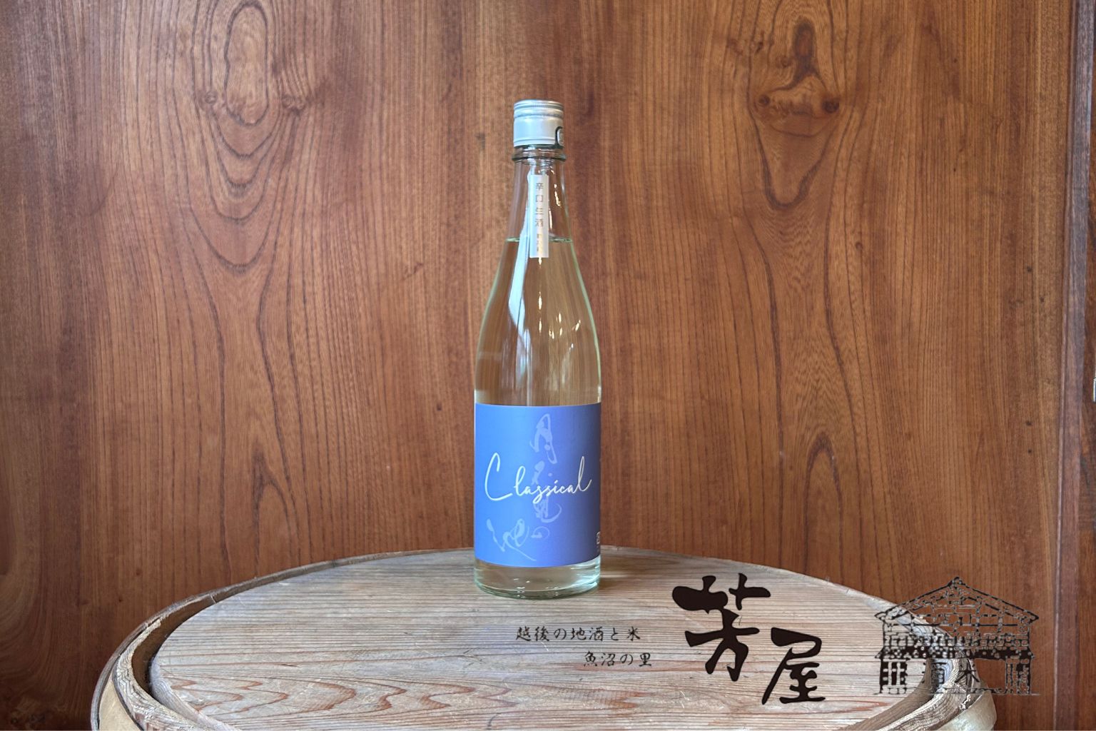 【猪又酒造】月不見の池 classical 辛口生酒