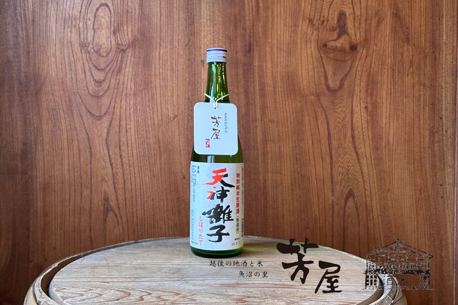 魚沼酒造 天神囃子 特別純米 中取り直汲み芳屋別注モデル