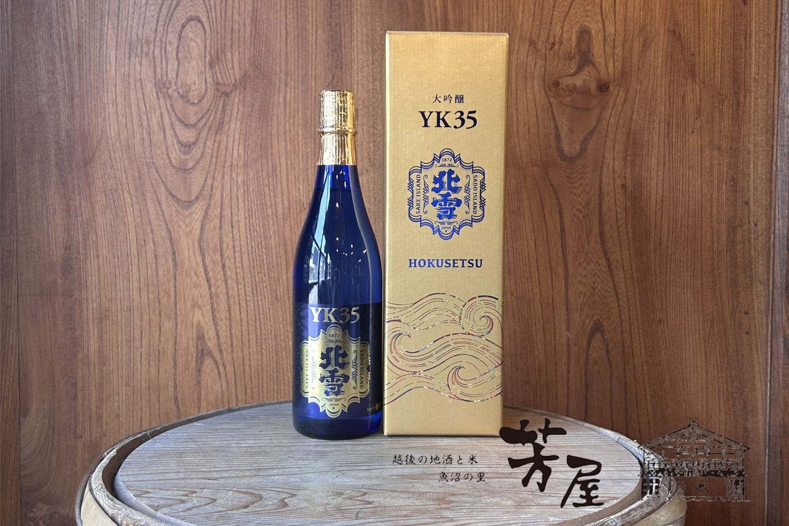 北雪酒造　大吟醸　YK35　720ml