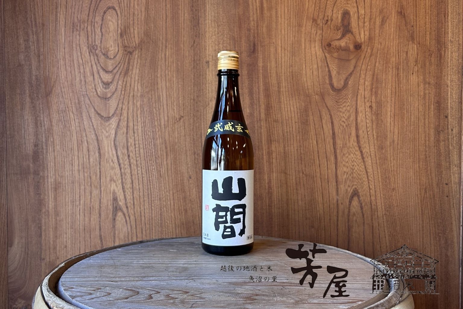 【 新潟第一酒造】山間 弍威玄 中採り無濾過原酒 720ml
