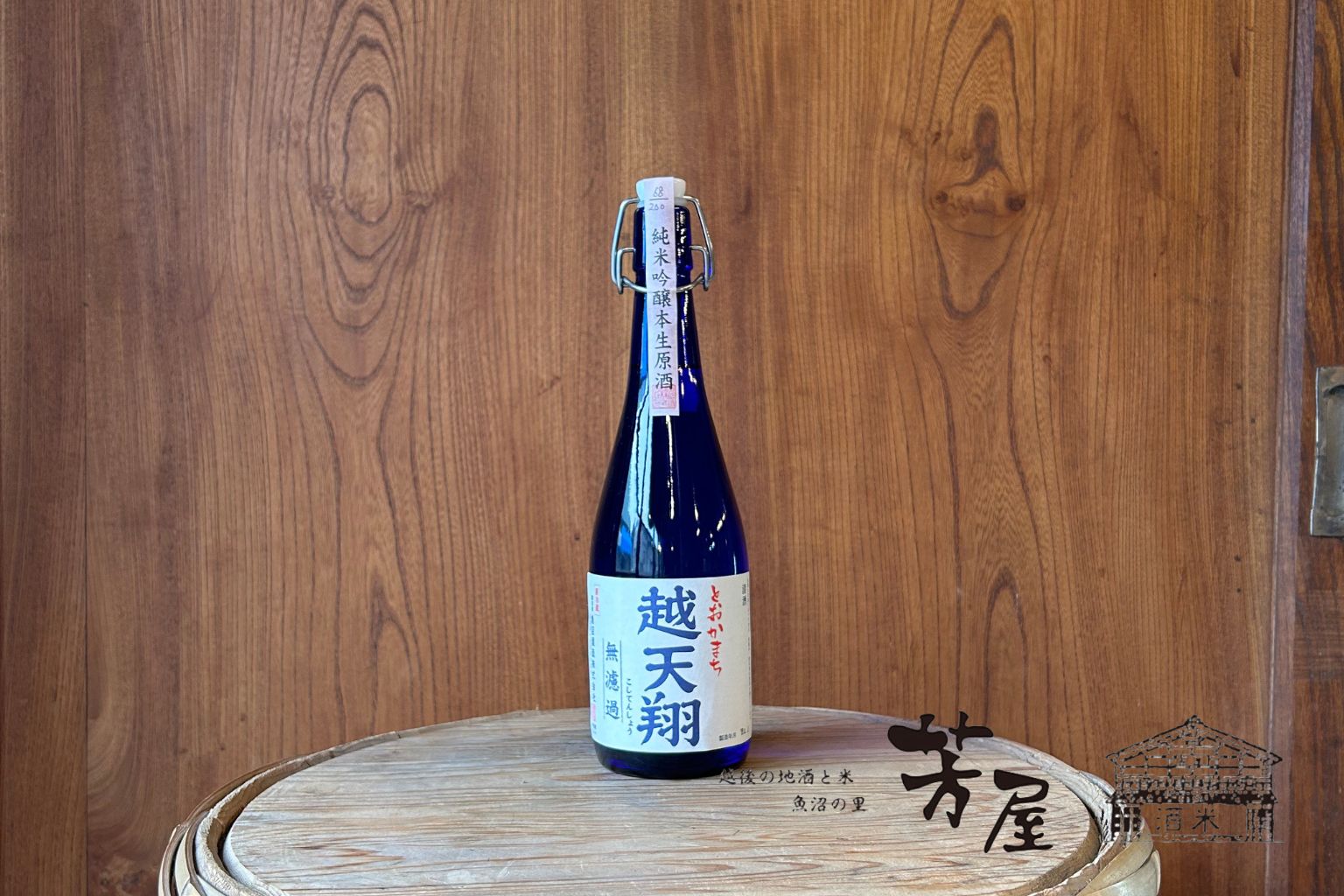 魚沼酒造 越天翔 純米吟醸 無濾過生原酒 720ml