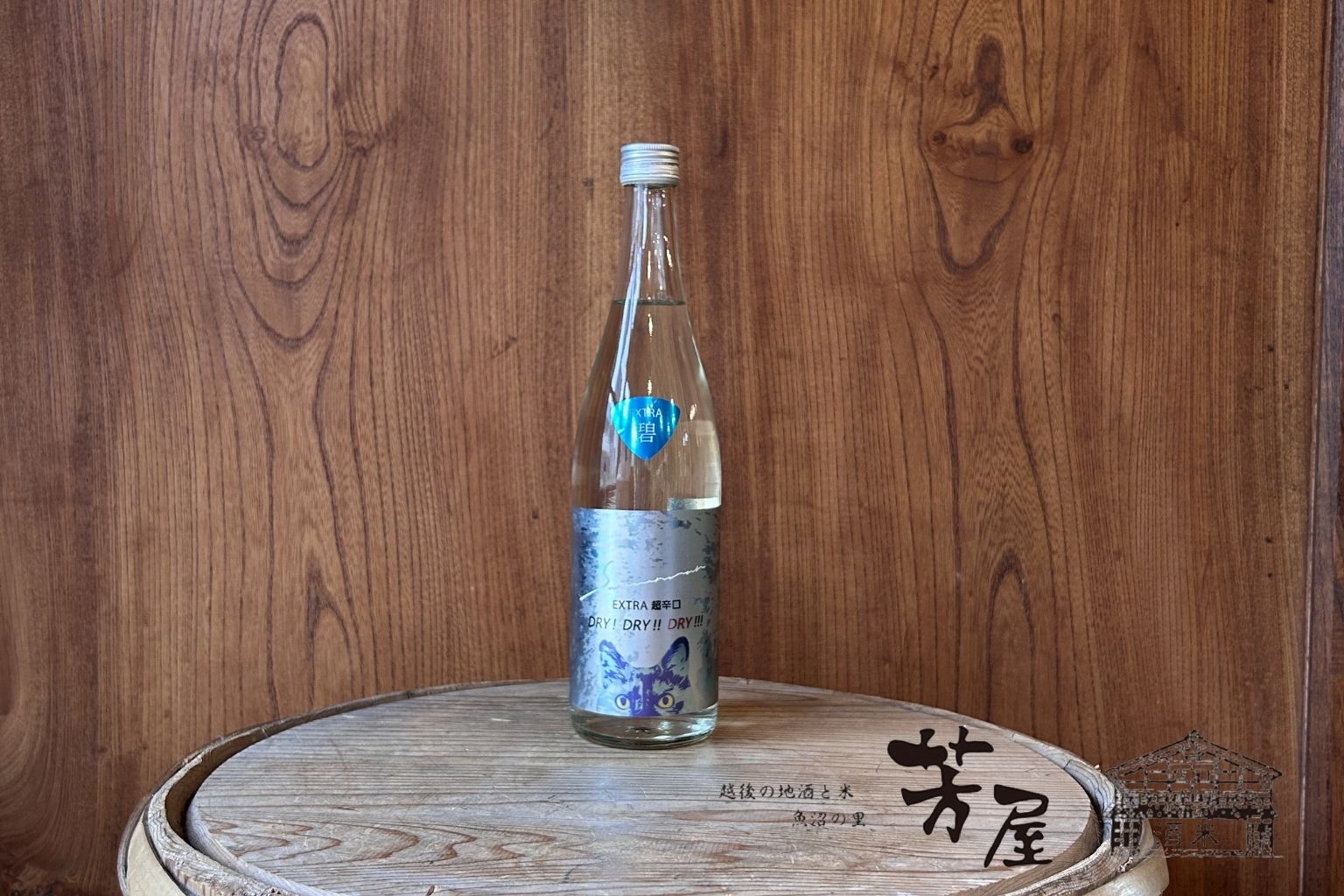 猪又酒造　サビ猫ロック碧 DRY!DRY!!DRY!!!