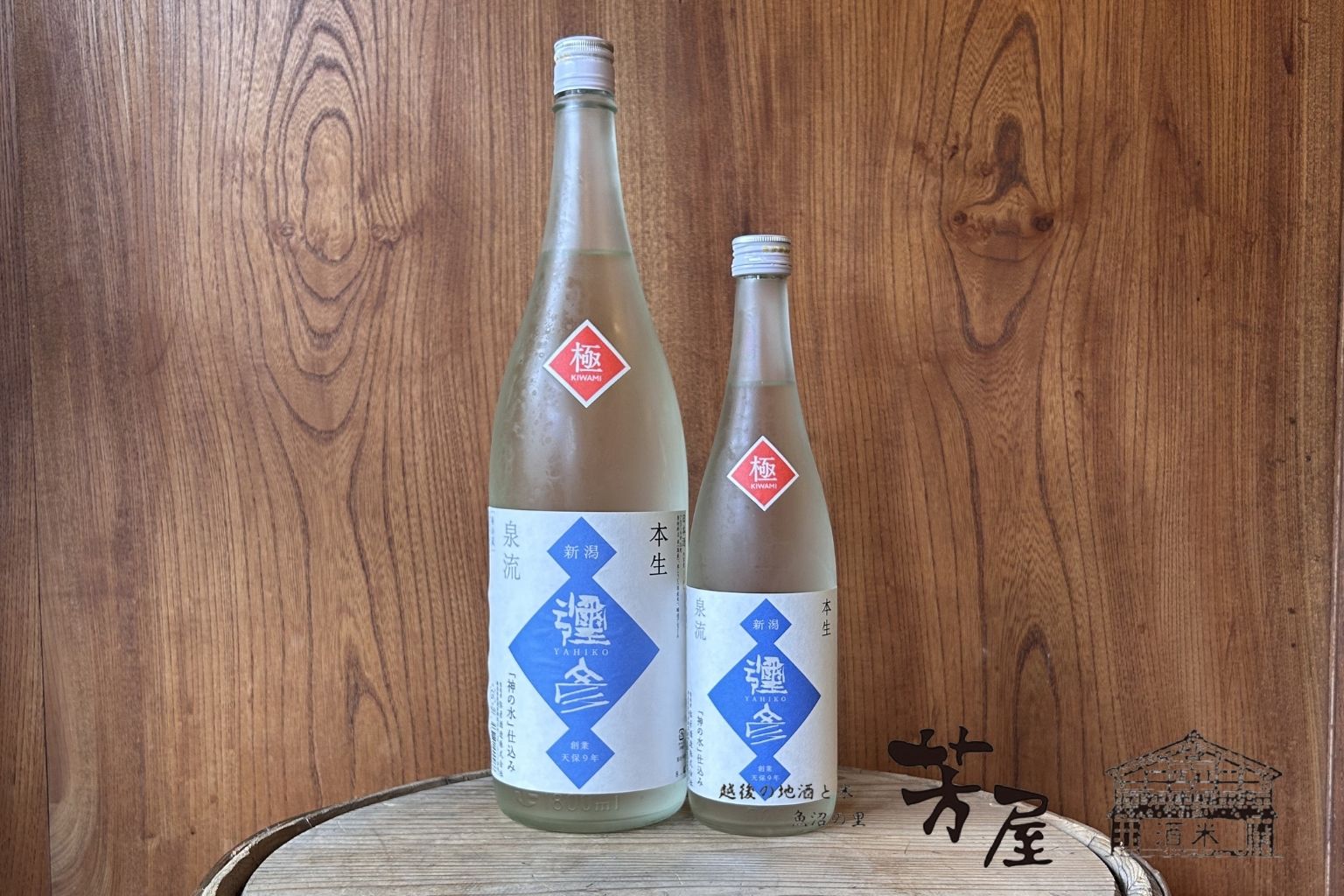 弥彦酒造 彌彦 極本生