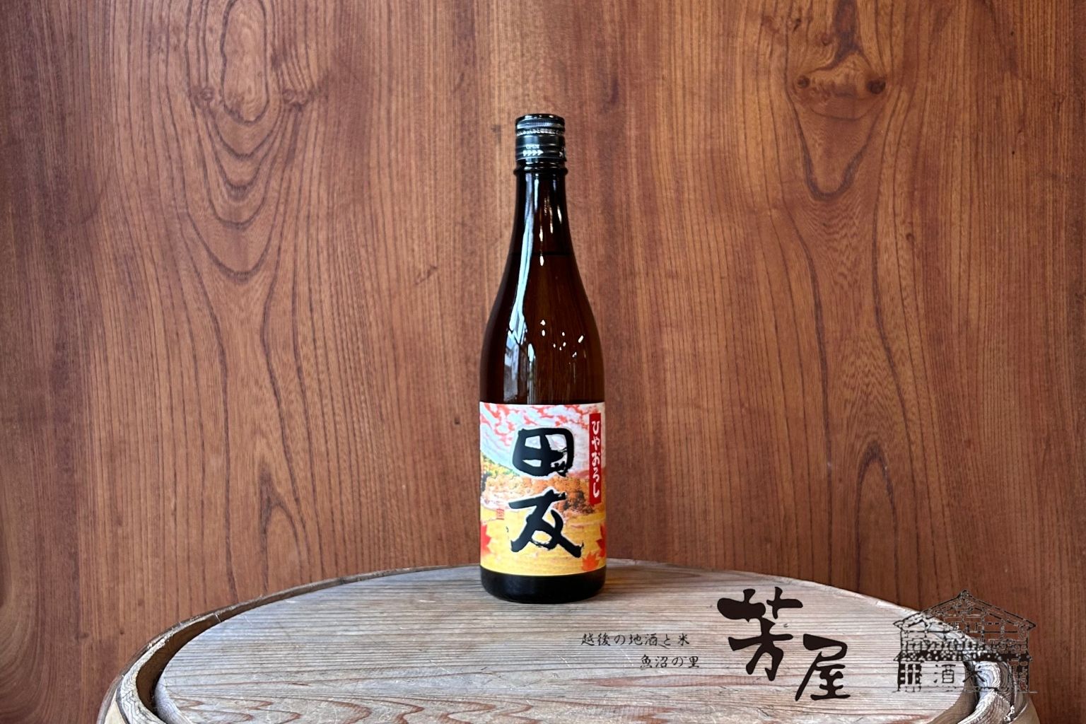 高の井酒造　田友 キモト ひやおろし純米吟醸720ml ーひと夏を越して、まろやかに。生酛造りの酸と旨みを楽しむ秋酒ー ひと夏を越して、低温でじっくり熟成させた一本。伝統の生酛造りが生み出す力強くも繊細な酸に、半年間の熟成によるまろやかさが重なります。 ふくよかな旨みが広がりながら、キレのある酸が後味を引き締め、心地よい余韻へ。秋の味覚や温かい料理ともよく合います。 ひと夏の熟成が育てた、落ち着きのある味わい。秋の食卓とゆっくり楽しみたい一本です。 ~テイスティング~ comming soon… ※お届け希望日のご指定はご発注日から3日〜1ヶ月以内の範囲内で承っております。ご指定がない場合は最短日程で手配します。 【越後地酒・新潟特産物産直ギフト】 ・贈答品・お中元・お歳暮・内祝い・母の日・父の日・敬老の日ギフトに最適です。（ラッピング・のし紙・無料包装対応商品） 【お酒基本DATA】 ■原料米：越淡麗（新潟県産） ■日本酒度：- ■アルコール度：16％ ■酸度：- ■精米歩合：酒母米30％、こうじ米、掛米6％0