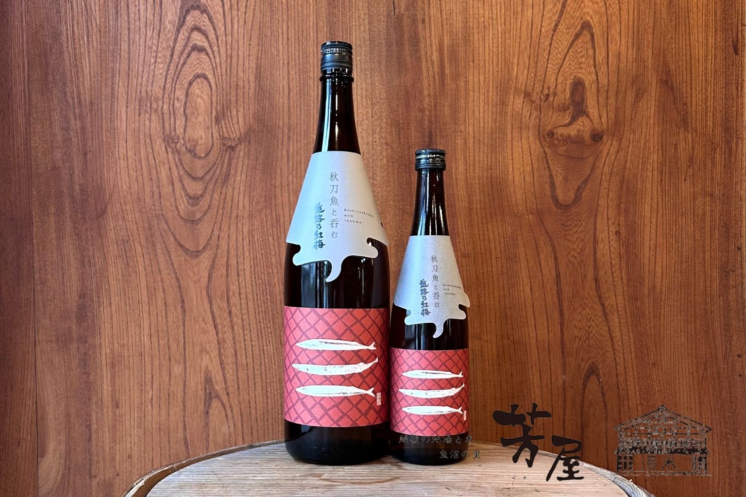 秋刀魚と呑む越路乃紅梅　無濾過純米原酒｜頚城酒造 新潟県上越市