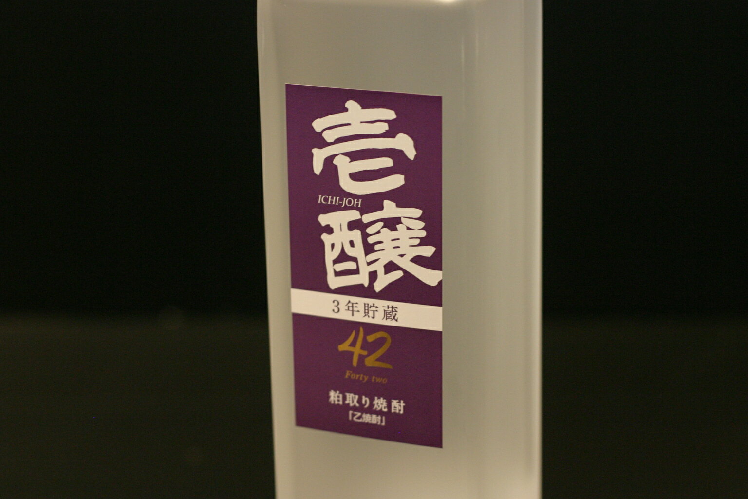 【越銘醸】壱醸　粕取り焼焼酎＜三年熟成＞度数42％ 化粧箱付