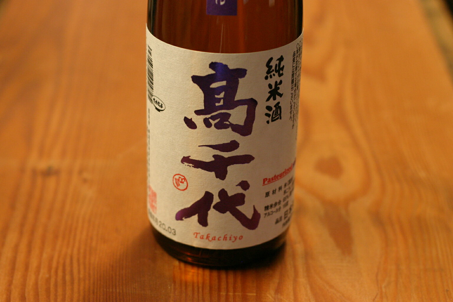 高千代酒造 高千代 純米火入れ〜Pasteurized sake〜新潟県内限定 1.8L
