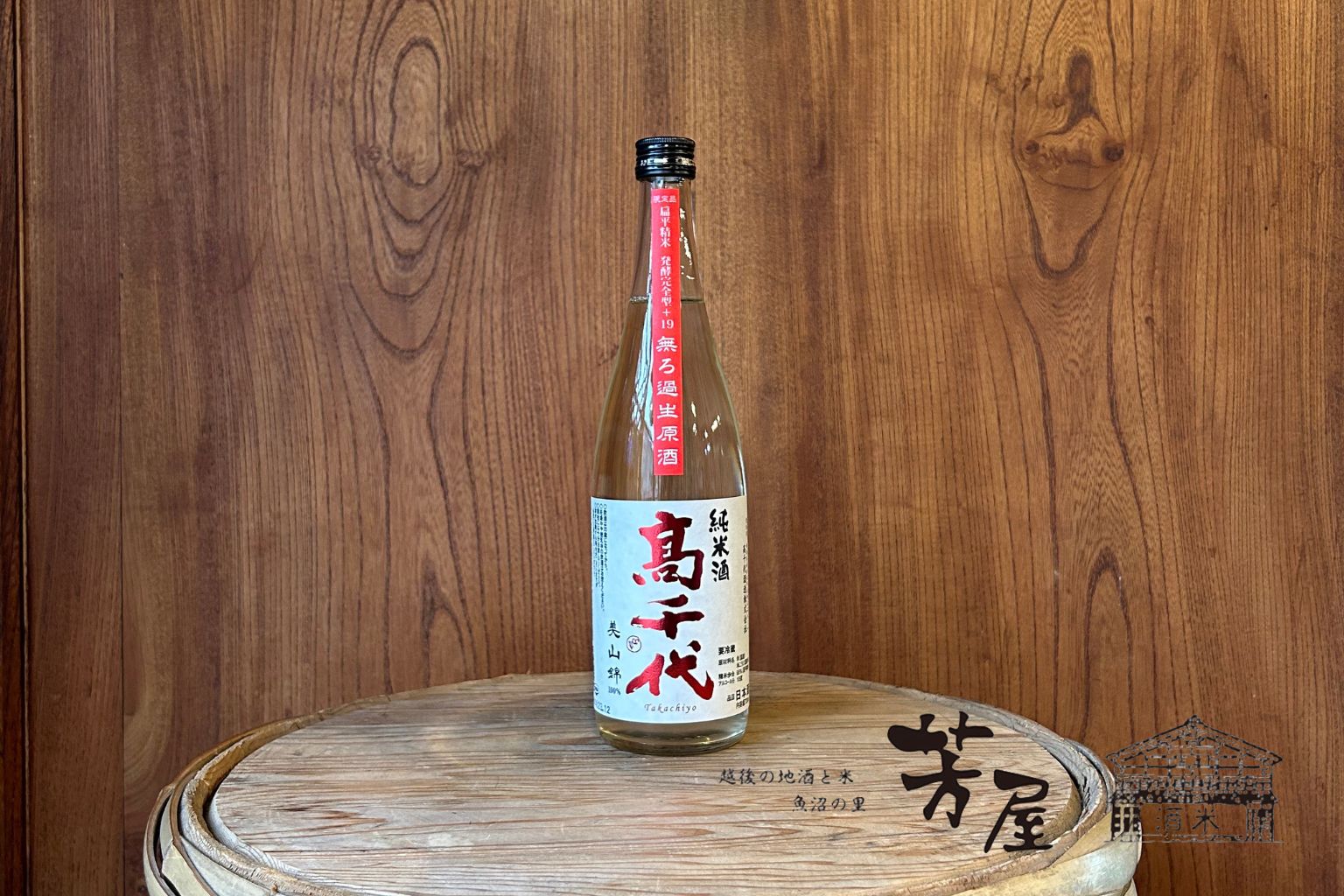 高千代　純米酒　美山錦+19　しぼりたて生原酒 1.8L