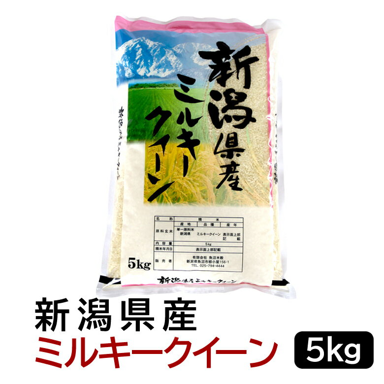 新潟県産ミルキークイーン（令和4年産） 5kg 【送料無料（北海道・九州・沖縄は除く...