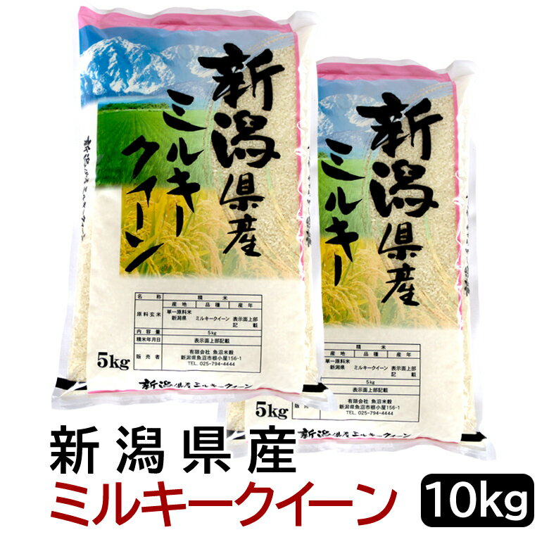 新潟県産ミルキークイーン（令和4年産） 10kg（5kg×2） 【送料無料（北海道・...