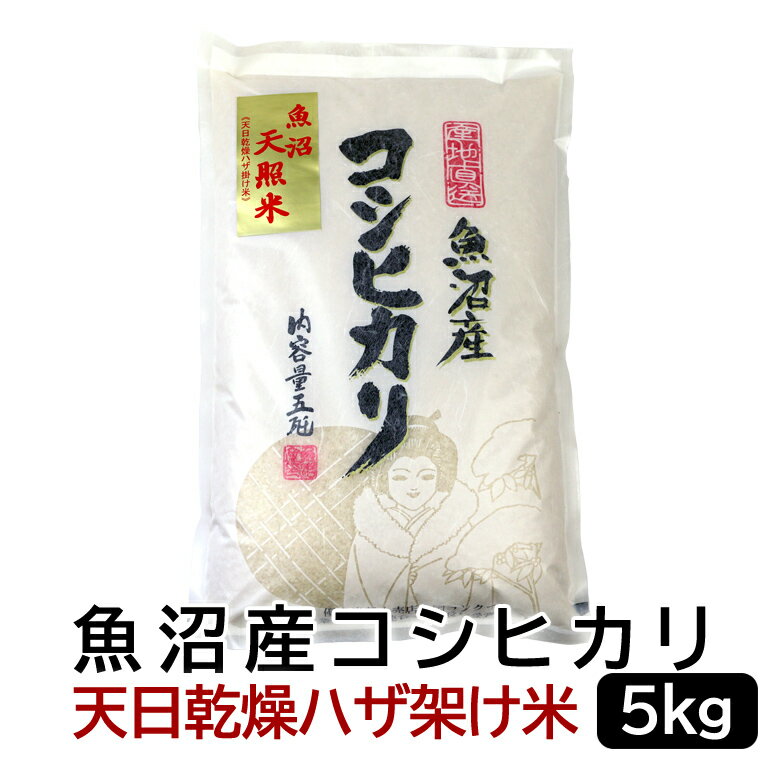 魚沼産コシヒカリ 令和5年産 天日乾燥はざかけ米！魚沼産コシヒカリ 白米 5kg 新潟県産 送料無料 こしひかり おこめ お米 米 米10kg 米10キロ 白米 コメブランド米 お米マイスター認定 贈り物 お祝い お取り寄せ ギフト 受注精米 【送料無料（北海道・九州・沖縄は除く）離島は発送不可】